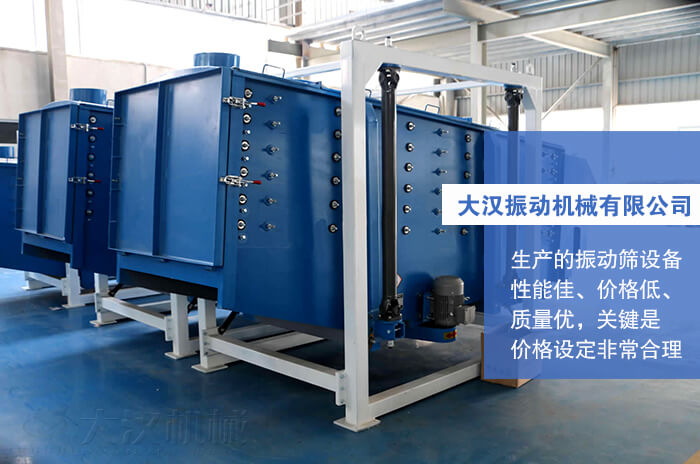 大漢振動(dòng)機(jī)械有限公司：生產(chǎn)的方形搖擺篩性能佳，價(jià)格低，質(zhì)量優(yōu)，關(guān)鍵是價(jià)格設(shè)定非常合理。