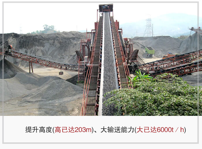大傾角皮帶輸送機根據(jù)適用場景的不同輸送高度在203m以內(nèi)，輸送量在6000t/h以內(nèi)。