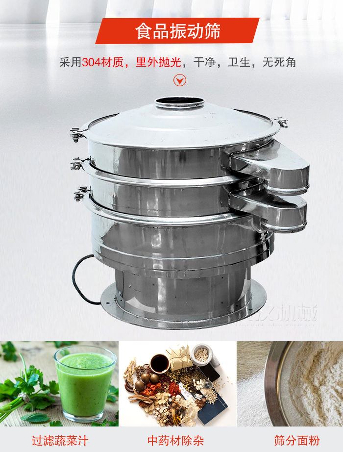食品振動(dòng)篩采用304材質(zhì)，里外拋光，干凈衛(wèi)生，無(wú)死角