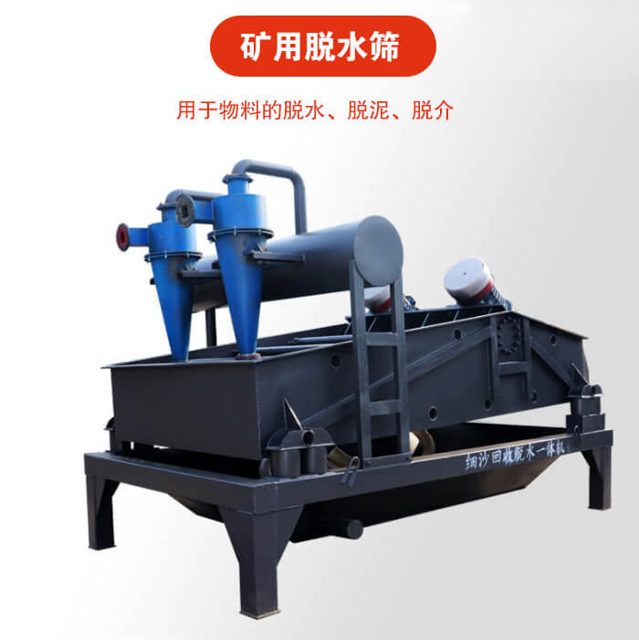 礦用脫水篩就是利用振動(dòng)原理和泥沙分離器對(duì)河沙，泥沙進(jìn)行分離。