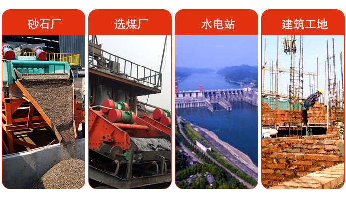 礦用脫水篩應(yīng)用于：砂石廠，選煤廠，水電站，建筑工地，河沙脫水等范圍。