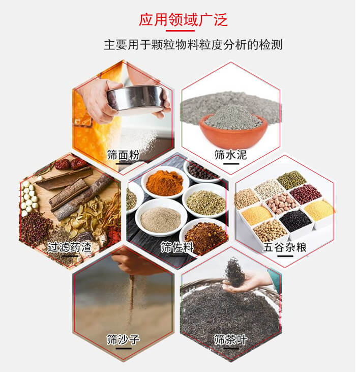 標(biāo)準(zhǔn)試驗篩框應(yīng)用廣泛例如：面粉，水泥，過濾藥渣，沙子，茶葉等物料。