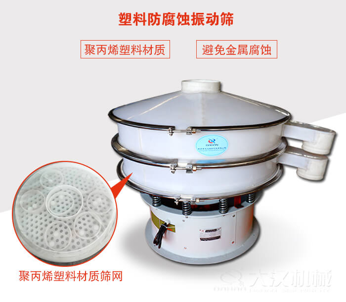 塑料防腐蝕振動(dòng)篩：與物料接觸部分全部采用聚丙烯塑料材質(zhì)，真正避免金屬腐蝕問題。