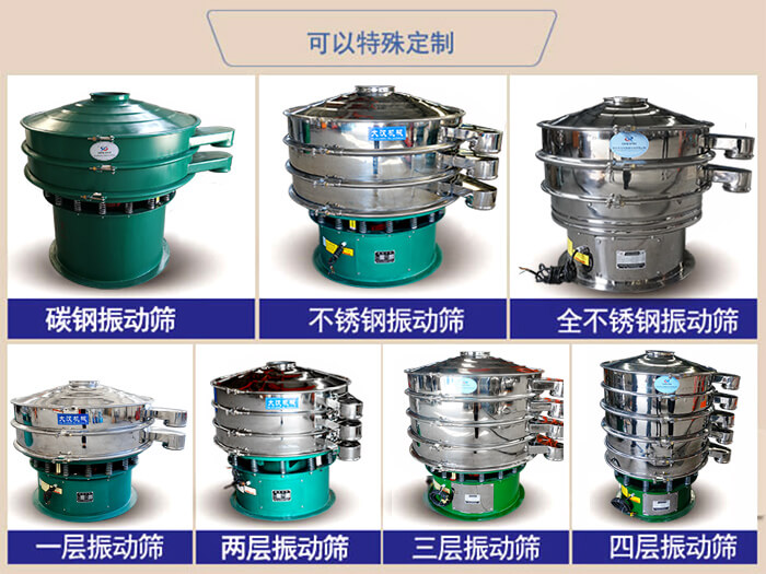 橡膠粉除雜振動(dòng)篩可特殊定制材質(zhì)方面：碳鋼振動(dòng)篩，不銹鋼振動(dòng)篩，全不銹鋼振動(dòng)篩，層級：一層，兩層，三層，四層等。