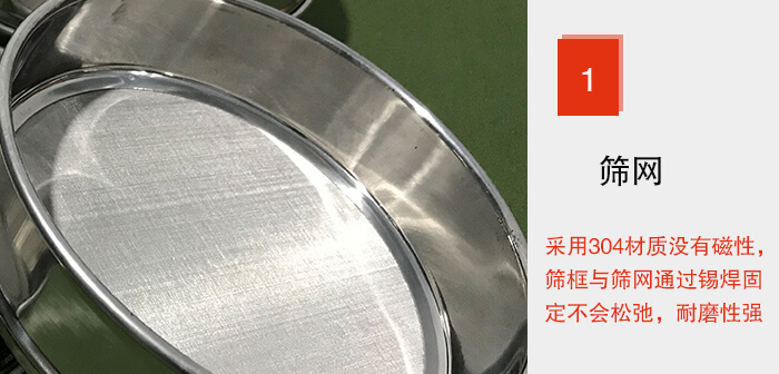 Φ300試驗(yàn)篩框的篩網(wǎng)整體材質(zhì)使用優(yōu)質(zhì)304堅(jiān)固耐用，沒有磁性，篩網(wǎng)與篩框通過錫焊固定不會松弛加強(qiáng)篩網(wǎng)強(qiáng)度，耐磨性強(qiáng)，加長使用壽命。