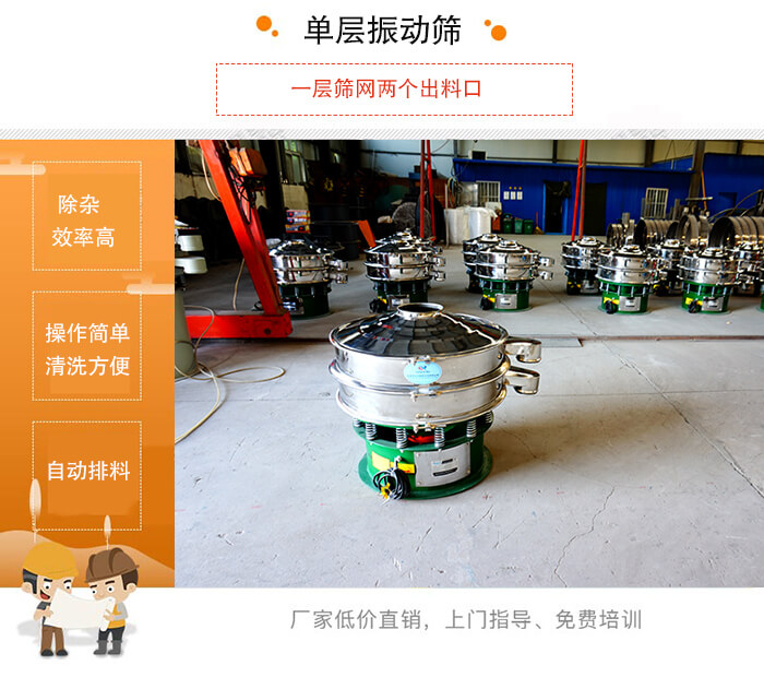 單層振動篩的特點：效率高，設(shè)計精巧耐用，任何粉類，粘液均可篩分，換網(wǎng)容易，操作簡單，清洗方便。網(wǎng)孔不堵塞，粉末不飛揚，可篩至500目或0.028mm。雜質(zhì)粗料自動排出，可以連接作業(yè)。
