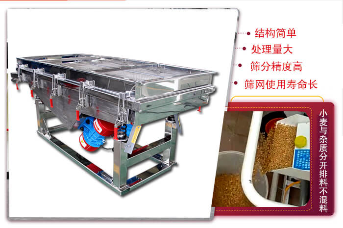 小麥清理振動(dòng)篩結(jié)構(gòu)簡(jiǎn)單，處理量大，篩分精度高，篩網(wǎng)使用壽命長(zhǎng)。