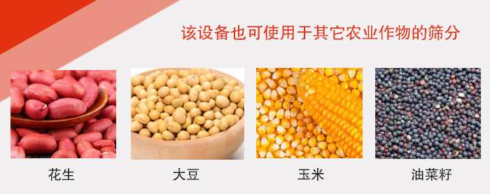 小麥清理振動(dòng)篩適用于：花生，大豆，玉米，油菜籽等農(nóng)作物。