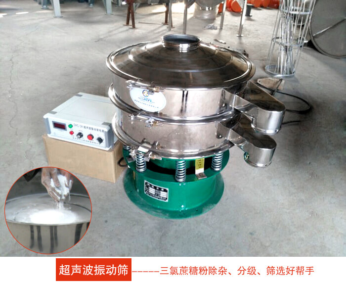 三氯蔗糖粉超聲波振動(dòng)篩：由于三氯蔗糖粉屬于食品類的一種并且伴有一定的糖粉所以，應(yīng)該選擇不銹鋼材質(zhì)的超聲波振動(dòng)篩進(jìn)行篩分。
