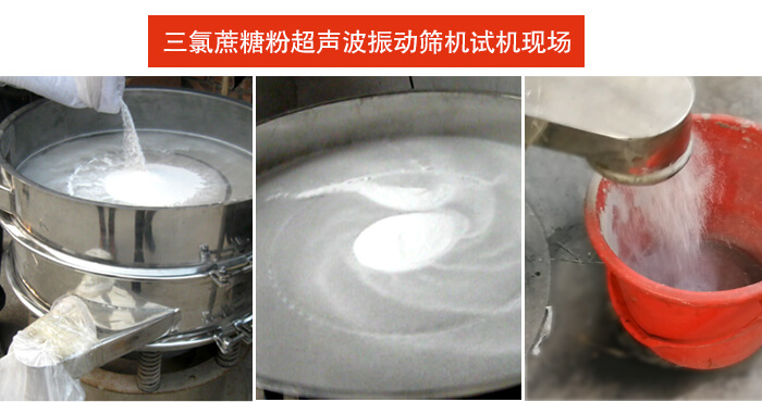 三氯蔗糖粉超聲波振動(dòng)篩篩分試機(jī)現(xiàn)場。