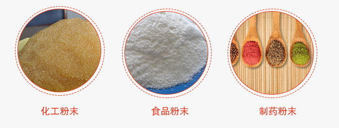 磁懸浮試驗篩適用物料：化工粉末，食品粉末，制藥粉末等。